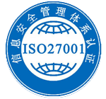 iso27001信息安全管理体系认证